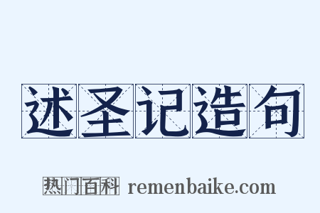 述圣记造句是什么意思的图片